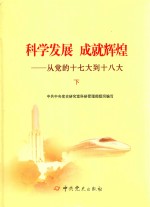 科学发展  成就辉煌  从党的十七大到十八大  下