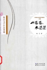 梅洁文学作品典藏  “中国南水北调中线移民”三部曲  山苍苍，水茫茫