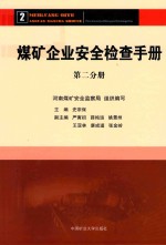 煤矿企业安全检查手册  第2分册