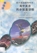 高中英语辅导用书  高中英语同步双基训练  第2册  下