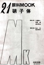 眼科 mook.no.21 硝子体