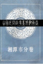 中国民间故事集成湖南卷  湘潭市分卷