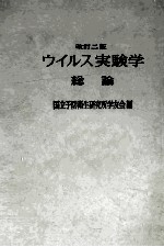 ウイルス実験学総論  改訂二版