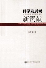 科学发展观对马克思主义发展理论的新贡献