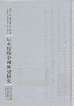 日本侵略中国外交秘史