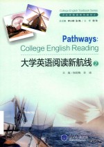 大学英语阅读新航线  2