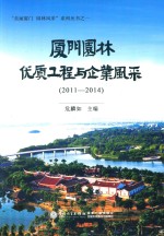 厦门园林优质工程和企业风采  2011-2014版