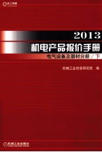 2013机电产品报价手册  电气设备及器材分册  下