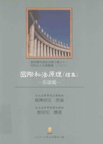 国际私法原理  续集  各论篇  修订3版