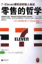 零售的哲学  7-ELEVEN便利店创始人自述