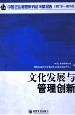 文化发展与管理创新  中国企业管理研究会年度报告  2013-2014