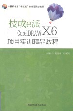 技成e派  CorelDRAW X6 项目实训精品教程  全彩