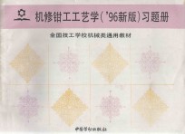 机修钳工工艺学（’96新版）习题册  全国技工学校机械类通用教材