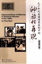 REPRESENTATIONS OF ETHNICITY IN AMERICAN SITCOMS IN THE 1990S