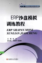 ERP沙盘模拟训练教程