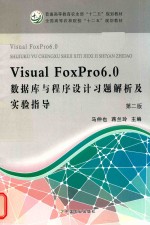 Visual FoxPro 6.0数据库与程序设计习题解析及实验指导