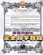 中文版3ds Max 2012/VRay效果图制作完全自学教程  超值版