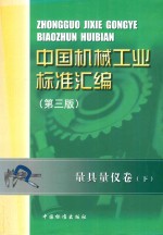 中国机械工业标准汇编  量具量仪卷  下  第3版