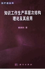 知识工作生产率层次结构理论及其应用