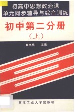 初高中思想政治课单元同步辅导与综合训练  初中  第2分册  上