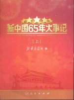 新中国65年大事记  上