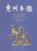 惠州年鉴2011