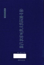 中国近现代教育资料汇编  1900-1911  第120册