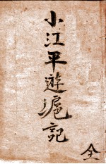 小江平游沪记