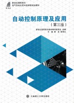 电气自动化技术类课程规划教材  自动控制原理及应用  高职高专  第3版