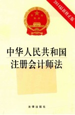 中华人民共和国注册会计师法  2014最新修正版