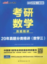 考研数学  真题精讲  20年真题分类精讲（数学三）  最新2016二维码版