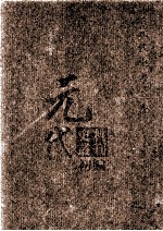 元代史料丛刊初编  元代史书  3卷  第46册