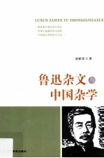 鲁迅杂文与中国杂学