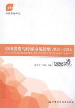 中国消费与传媒市场趋势  2015-2016