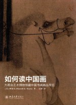 如何读中国画 大都会艺术博物馆藏中国书画精品导览