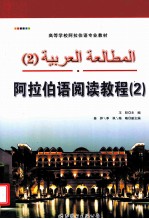 阿拉伯语阅读教程  2