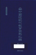 中国近现代教育资料汇编  1900-1911  第87册