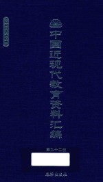 中国近现代教育资料汇编  1900-1911  第92册