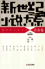 新世纪小说大系  2001-2010  青春卷