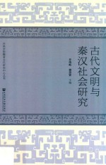 古代文明与秦汉社会研究