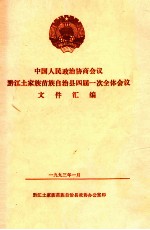 中国人民政治协商会议  黔江土家族苗族自治县四届一次全体会议文件汇编