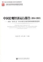 中国宏观经济运行报告  2014-2015  面向“新常态”的宏观经济政策和体制机制选择