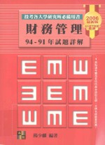 财务管理  '94-'91年试题详解