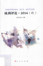 欧洲评论  2014秋