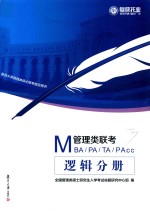 MBA、MPA、MTA、MPAcc管理类联考  逻辑分册