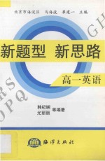 新题型  新思路  专著·高一英语