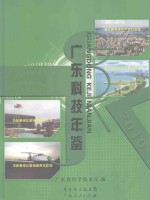 广东科技年鉴  2010年卷