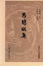 中国近代文学丛书  吕碧城集  上