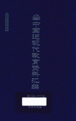 中国近现代教育资料汇编  1912-1926  第212册