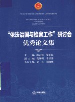 “依法治国与检察工作”研讨会优秀